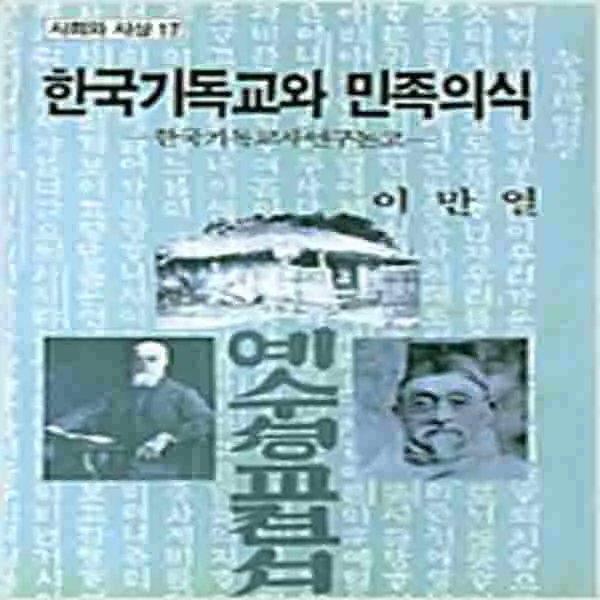 (새책) 한국기독교와 민족의식