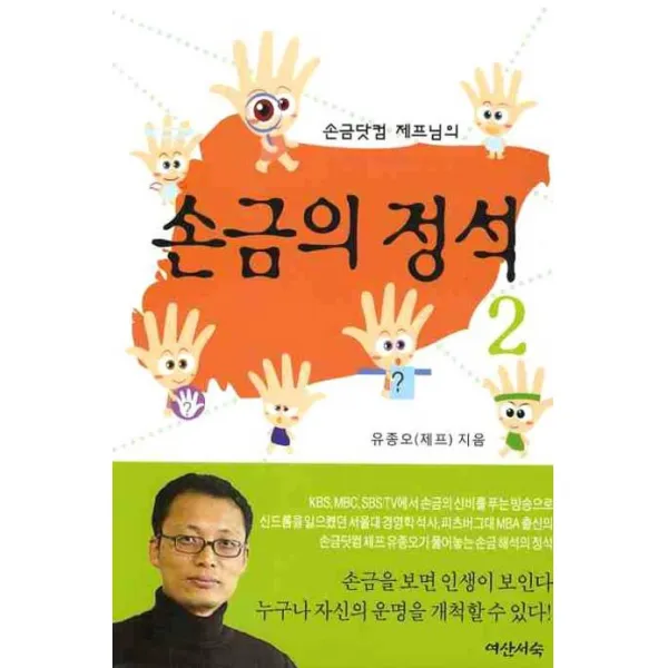 손금닷컴 제프님의 손금의 정석. 2, 여산서숙