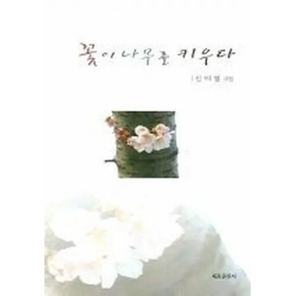 꽃이 나무를 키우다, 세종출판사