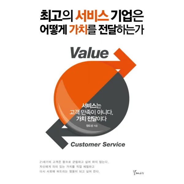 최고의 서비스 기업은 어떻게 가치를 전달하는가:서비스는 고객 만족이 아니다, 가치 전달이다, 갈매나무