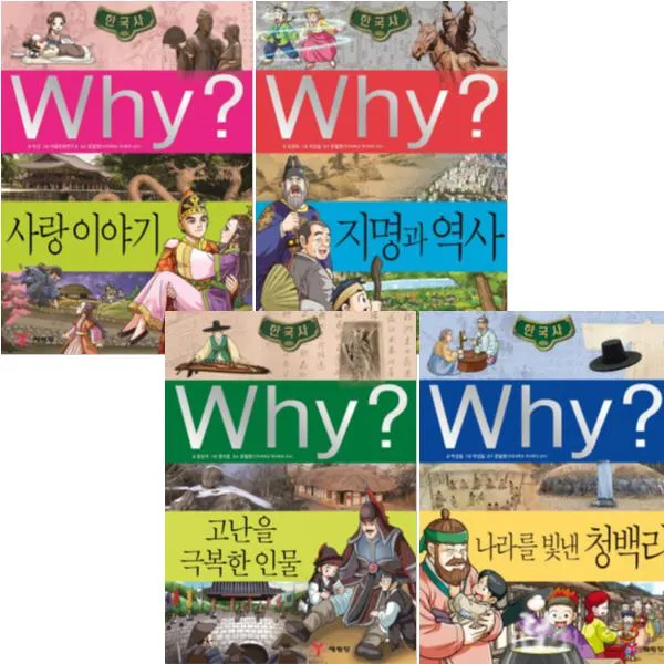 Why 한국사 학습만화 36~39 [전4권] : 고난을 극복한 인물/나라를 빛낸 청백리/사랑이야기/지명과 역사