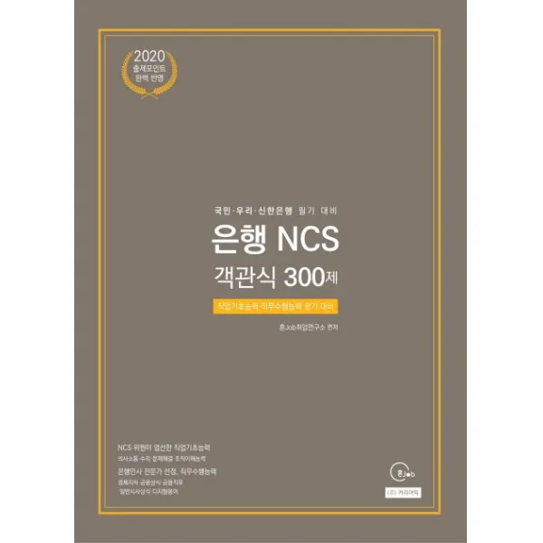 은행 NCS 객관식 300제(2020), 커리어빅