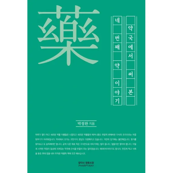 약국에서 써본 네 번째 약이야기, 참약사협동조합