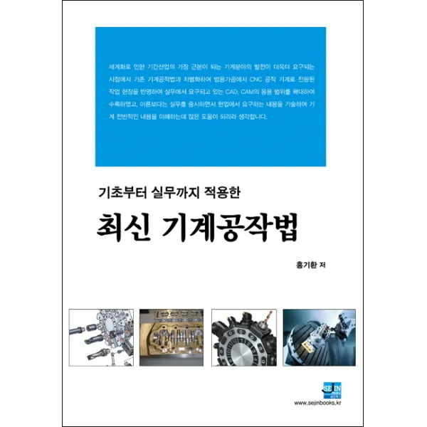 기초에서 실무까지 적용한 최신 기계공작법, 세진북스