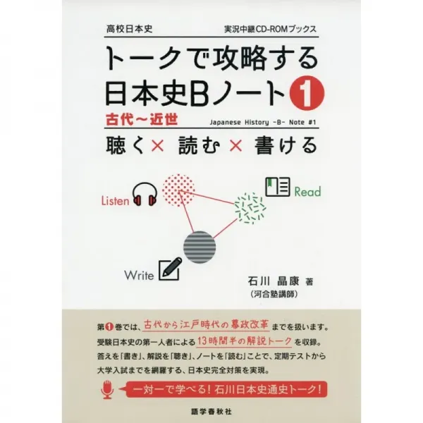 일본배송 토크에서 공략하는 일본사 B노트북(1)고대부터 근세(실황 중계 CD-ROM북스)이시카와 정강 책 통, 단일옵션, 단일옵션