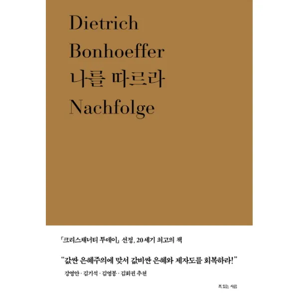 나를 따르라, 복있는사람