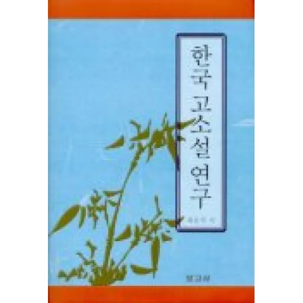 한국 고소설 연구(개정판), 보고사