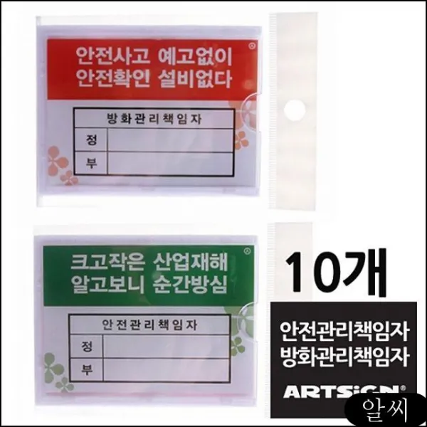 안전 방화관리책임자 부착형꽂이 10개 - 안전관리 부착판 안내판 산업안전 안전표지판 yxhz, RCMK 안전5개방화5개