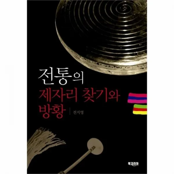 유니오니아시아 전통의 제자리 찾기와 방황
