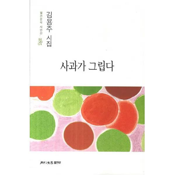 사과가 그립다:김용주 시집, 월간문학출판부