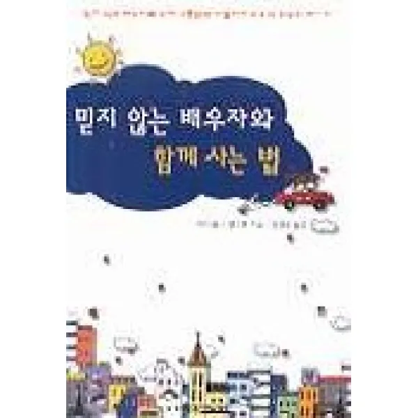 믿지 않는 배우자와 함께 사는 법 예영커뮤니케이션