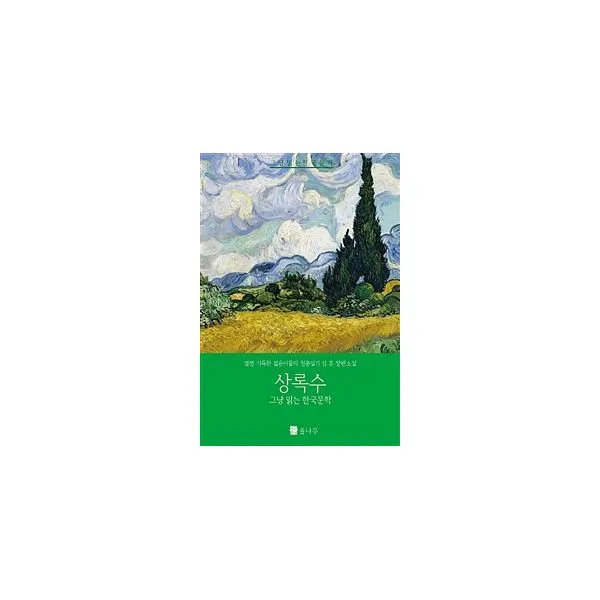상록수 : 열정 가득한 젊은이들의 청춘일기 율나무