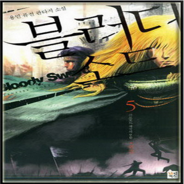 코믹토토 중고 블러디 소드 Bloody Sword 1-5 완 상태(중) 북박스 용민