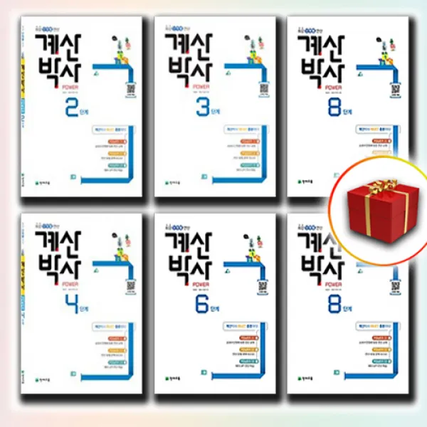 계산박사 1 2 3 4 5 6 7 8 9 10 11 12, 사은품★ 계산박사 POWER 3단계