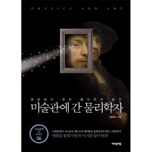 미술관에 간 물리학자:명화에서 찾은 물리학의 발견, 어바웃어북