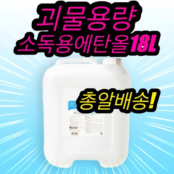 오디디아이 소독용에탄올 18L 10 뿌리는소독약, 1번