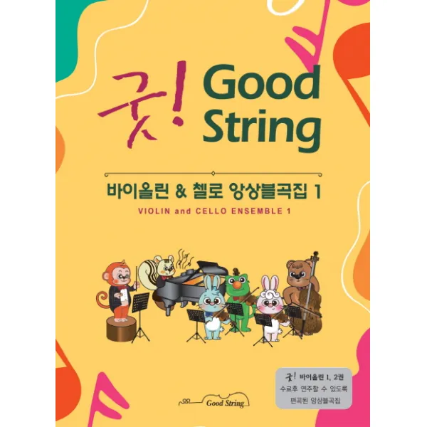 굿! 바이올린 & 첼로 앙상블곡집. 1, 디자인기타