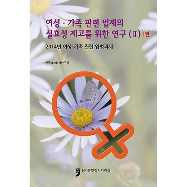 여성 가족 관련 법제의 실효성 제고를 위한 연구 2 - 1권, 휴먼컬처아리랑