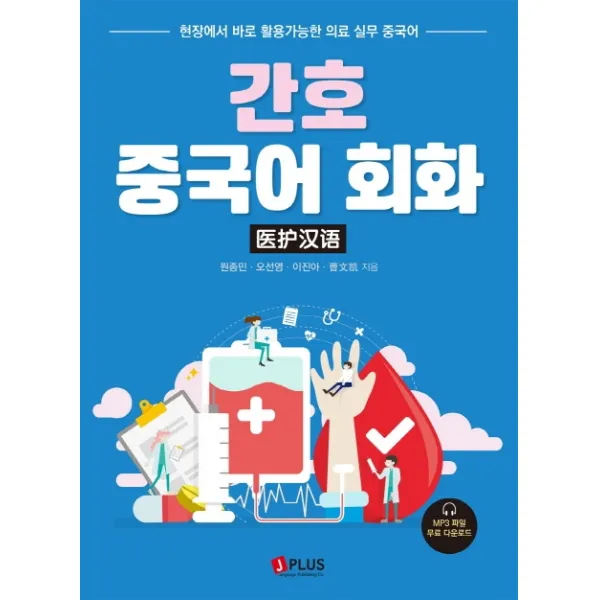 간호 중국어 회화:현장에서 바로 활용가능한 의료 실무 중국어 제이플러스