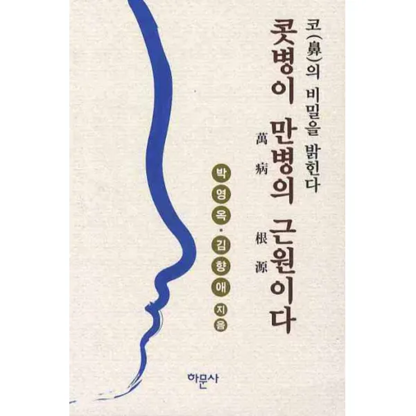콧병이 만병의 근원이다, 하문사
