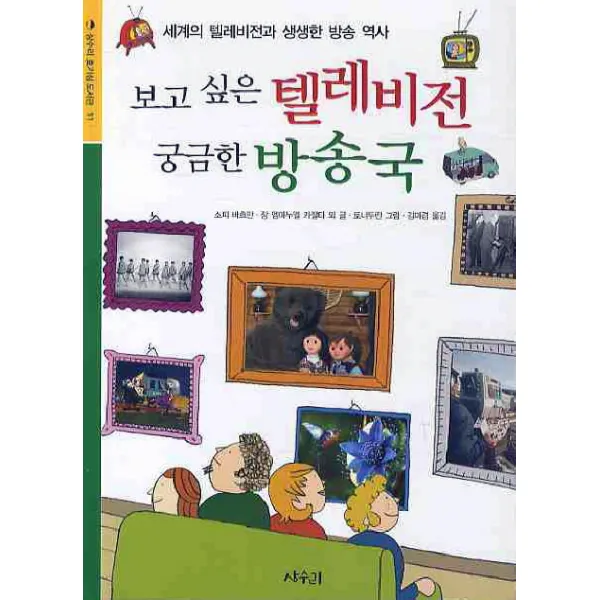 보고싶은 텔레비전 궁금한 방송국, 상수리