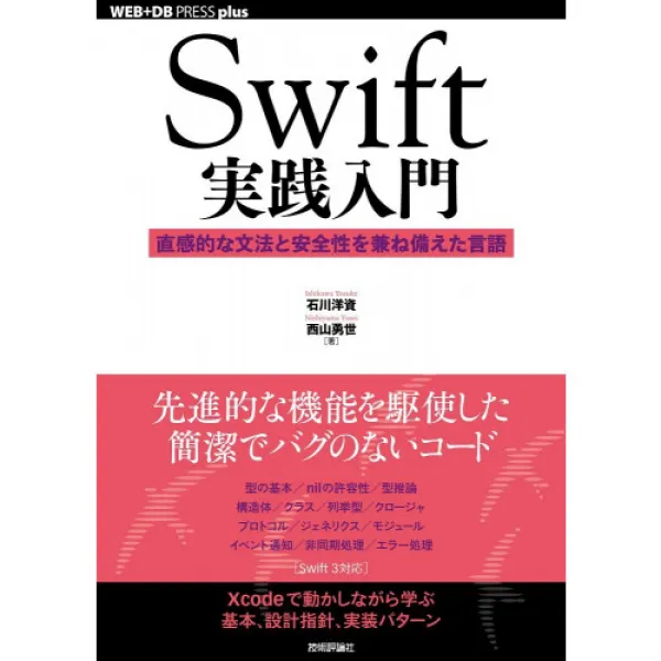 Swift실천 입문 ── 직감적인 문법과 안전성을 겸해 구비한(갖춘) 언어 (WEB+DB PRESS plus), 본문참고
