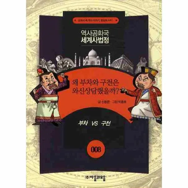 이노플리아 왜부차와 구천은 와신상담했을까 008 역사공화국 세계, One color | One Size@1