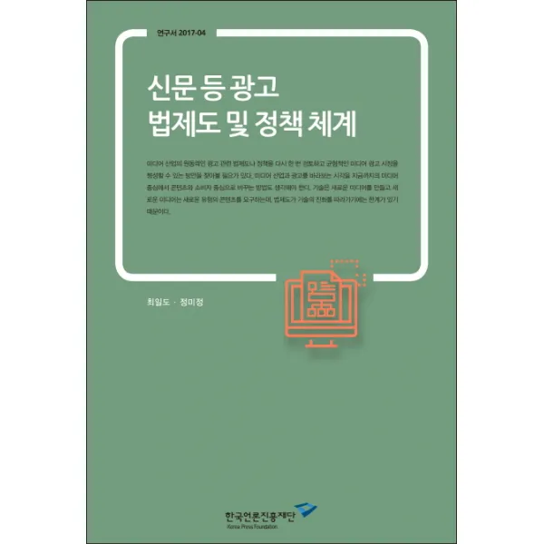 신문 등 광고 법제도 및 정책체계, 한국언론진흥재단