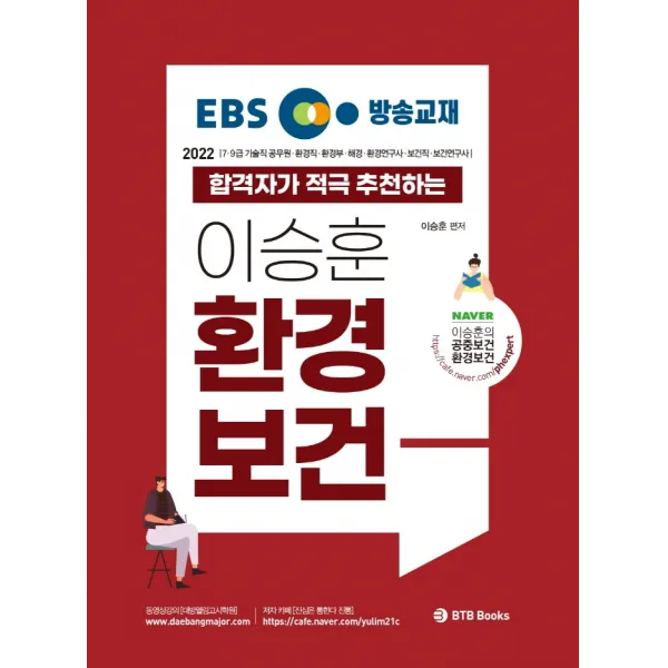 2022 EBS 방송교재 합격자가 적극 추천하는 이승훈 환경보건:7.9급 기술직 공무원 환경직 환경부 해경 환경연구사 보건직 보건연�, BTB Books