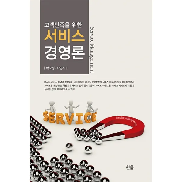 고객만족을 위한 서비스 경영론, 한올