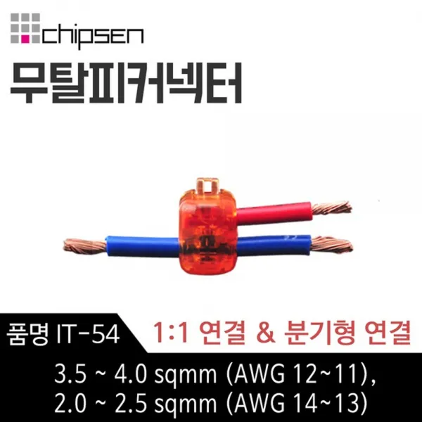 칩센 무탈피 전선 연결 커넥터 IT-54 1대1연결 분기형 선택형 결합 결선 고전류용 신속간편, 1개