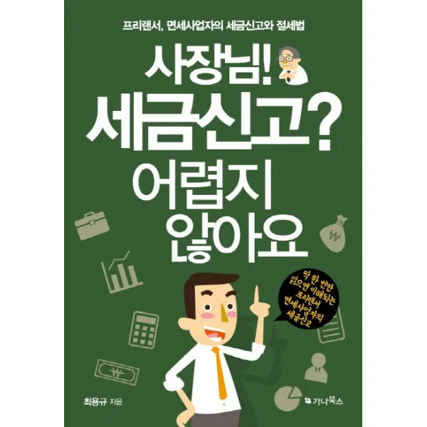 사장님! 세금신고? 어렵지 않아요:프리랜서, 면세사업자의 세금신고와 절세법, 가나북스