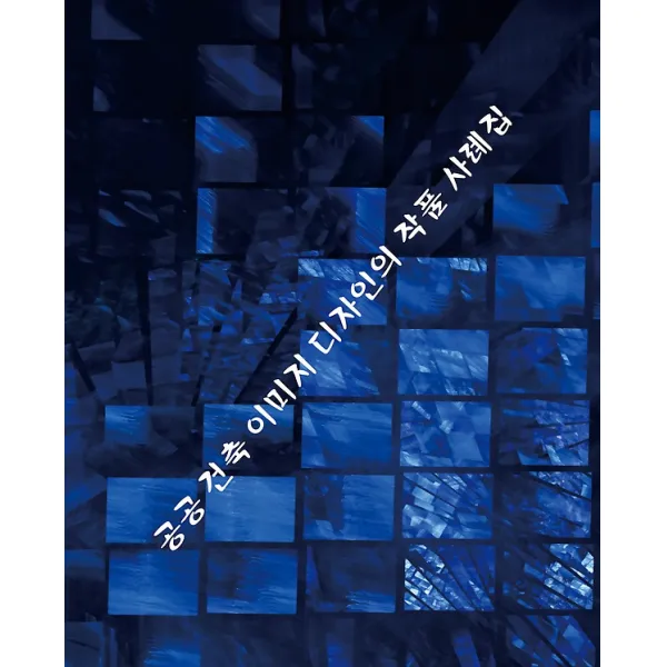 공공 건축 이미지 디자인의 작품 사례집 메가북 지식나누기 