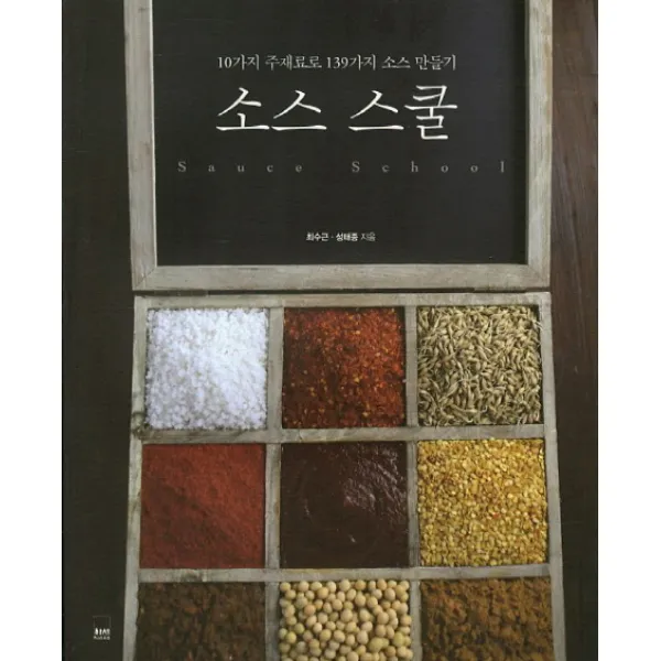 소스 스쿨:10가지 주재료로 139가지 소스 만들기, 하서