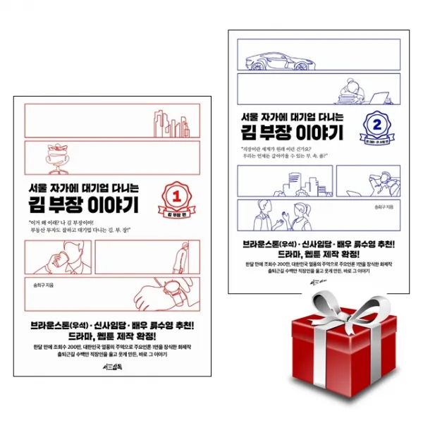 서울 자가에 대기업 다니는 김 부장 이야기 1,2권 세트 (랜덤 사은품 증정)