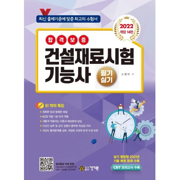 2022 건설재료시험 기능사 필기 실기:CBT 모의고사 수록 / 실기 필답형 2021년 기출 복원 문제 수록, 건기원