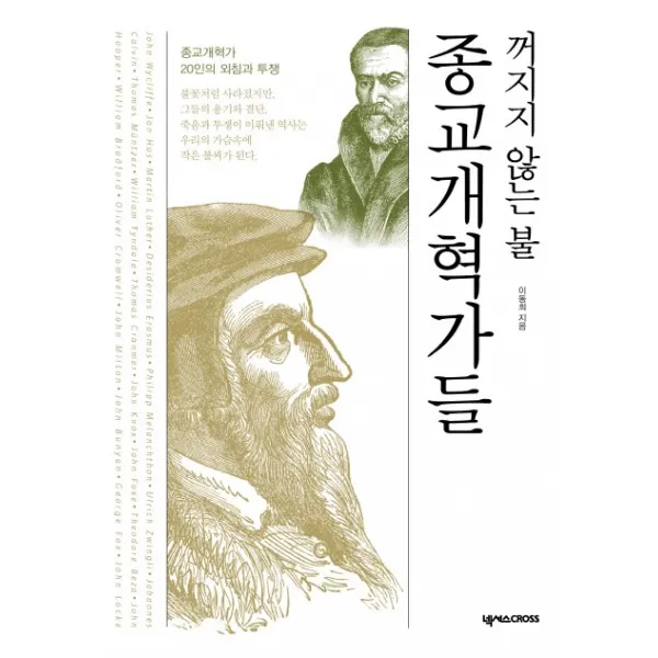 꺼지지 않는 불 종교개혁가들:종교개혁가 20인의 외침과 투쟁, 넥서스CROSS