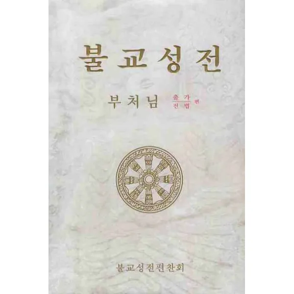 불교성전: 부처님 출가 전법편, 문예마당