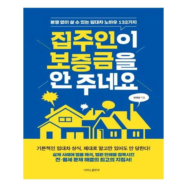 집주인이 보증금을 안 주네요