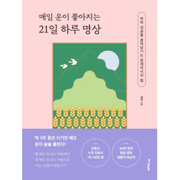매일 운이 좋아지는 21일 하루 명상:부와 성공을 끌어당기는 잠재의식의 힘, 중앙북스, 채환