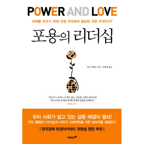포용의 리더십:미래를 바꾸기 위해 진정 우리에게 필요한 것은 무엇인가, 에이지21