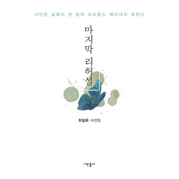 리허설, 시인동네