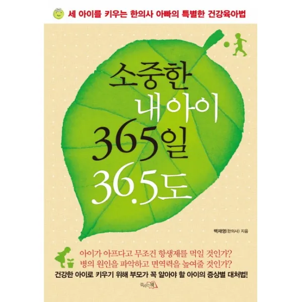소중한 내 아이 365일 36.5도:세 아이를 키우는 한의사 아빠의 특별한 건강육아법, 끌리는책
