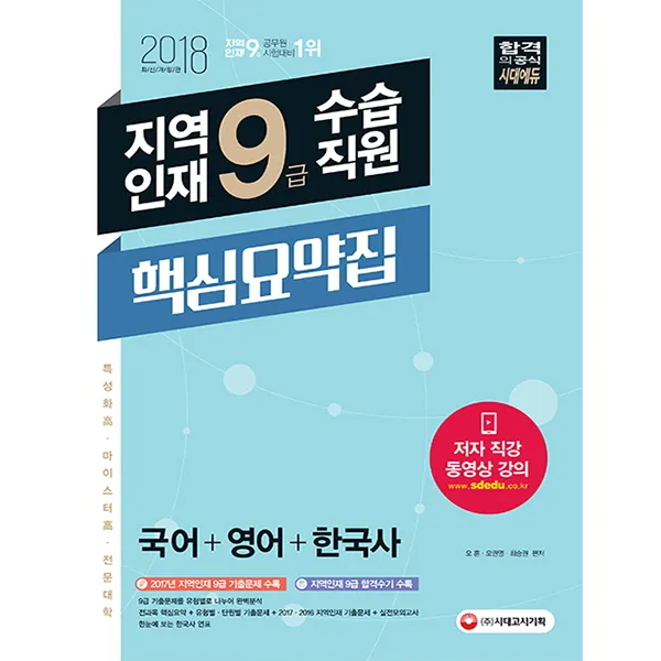 지역인재 9급 수습직원 핵심요약집(국어ㆍ영어ㆍ한국사)(2018), 시대고시기획