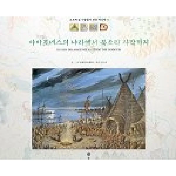 아마조네스의 나라에서 북소리 사막까지(오르배섬 사람들이 만든지도책1, 솔