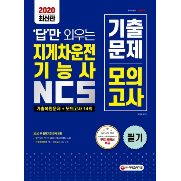 답만 외우는 지게차운전기능사 필기 NCS 기출복원문제+모의고사 14회(2020):신 출제기준 완벽 반영, 시대고시기획