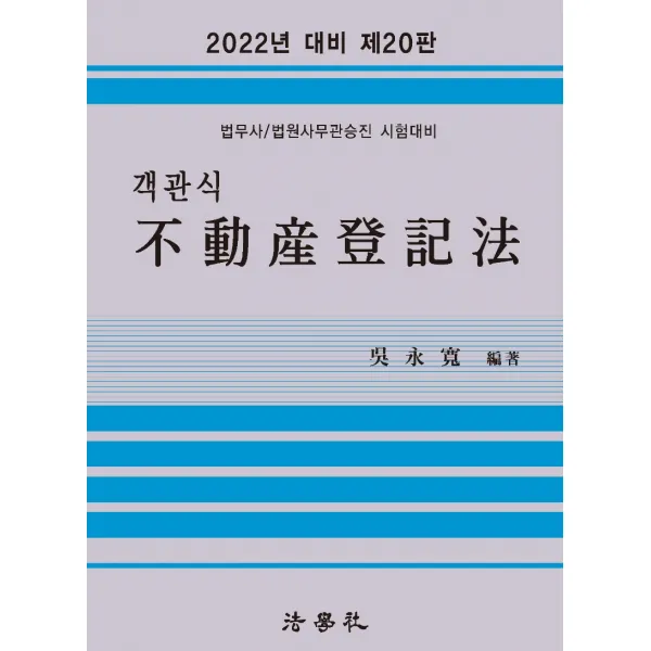 2022 객관식 부동산등기법:법무사 법원사무관승진 시험대비, 법학사