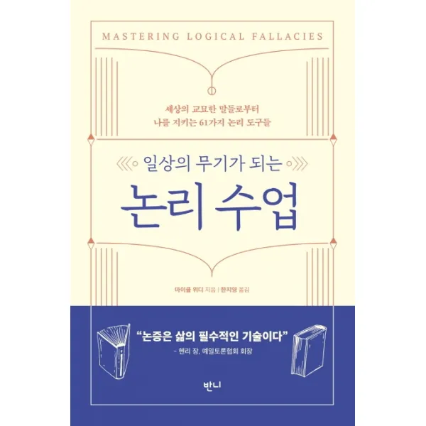 일상의 무기가 되는 논리 수업:세상의 교묘한 말들로부터 나를 지키는 61가지 논리 도구들, 반니
