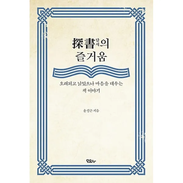 탐서探書의 즐거움, 모요사