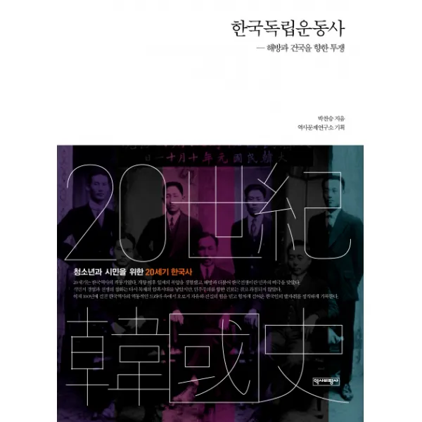한국독립운동사:해방과 건국을 향한 투쟁 역사비평사